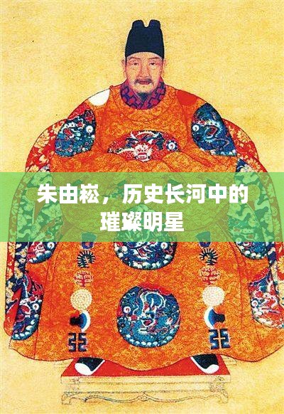 朱由崧，历史长河中的璀璨明星