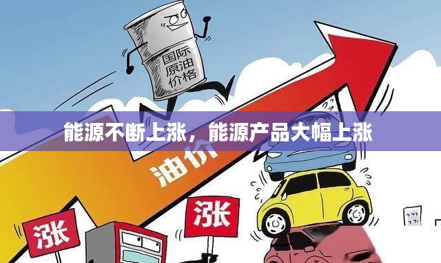 能源不断上涨，能源产品大幅上涨 
