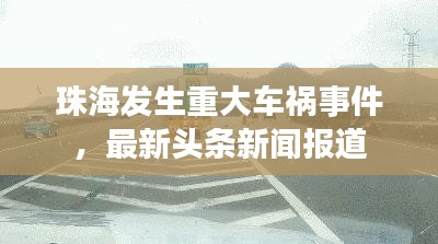 珠海发生重大车祸事件，最新头条新闻报道