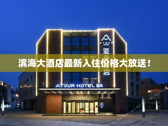 滨海大酒店最新入住价格大放送！