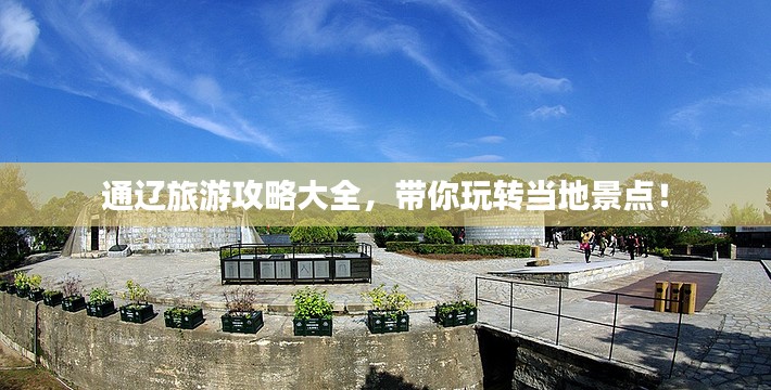 通辽旅游攻略大全，带你玩转当地景点！