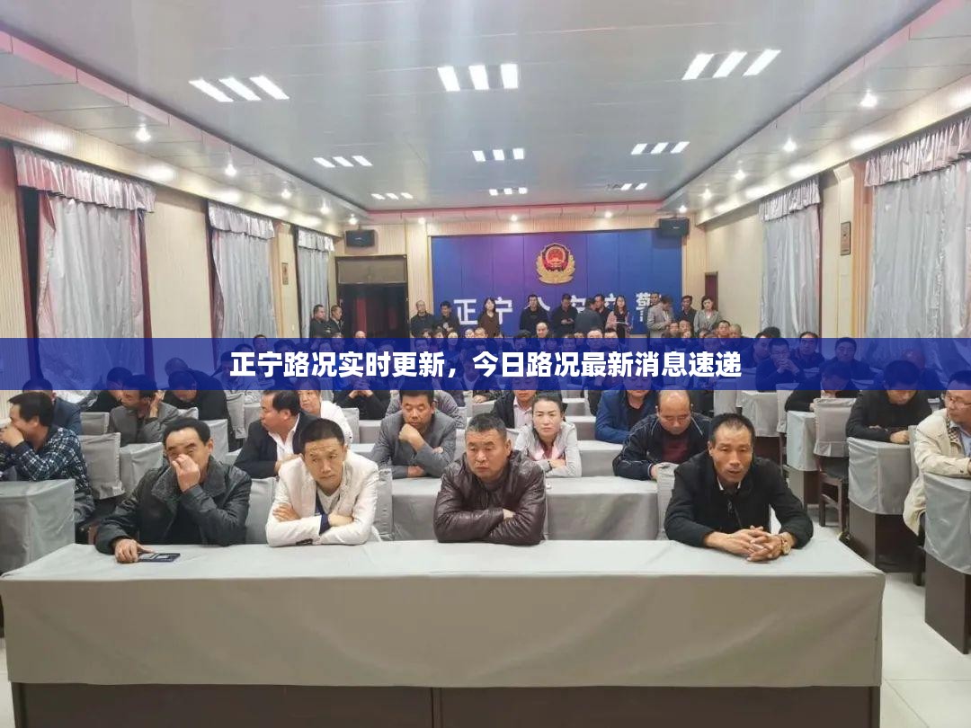 正宁路况实时更新，今日路况最新消息速递