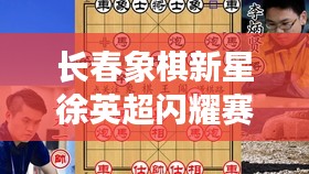 长春象棋新星徐英超闪耀赛场风采