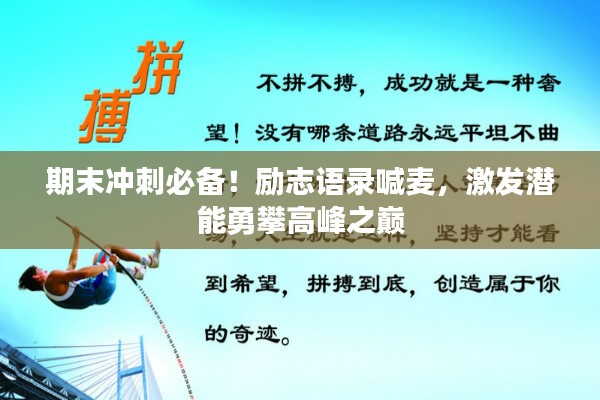 期末冲刺必备！励志语录喊麦，激发潜能勇攀高峰之巅