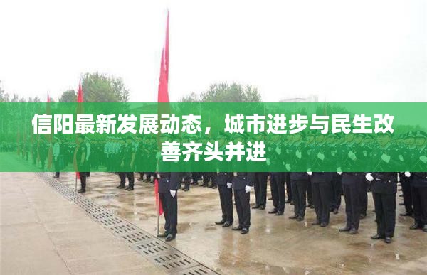 信阳最新发展动态，城市进步与民生改善齐头并进