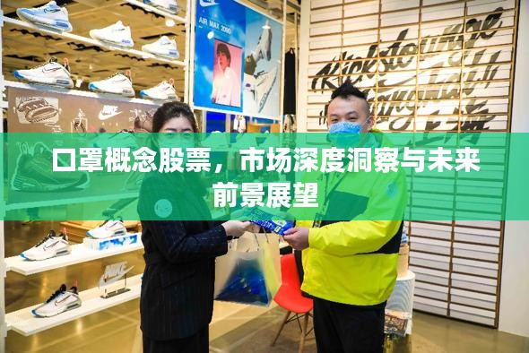 口罩概念股票，市场深度洞察与未来前景展望