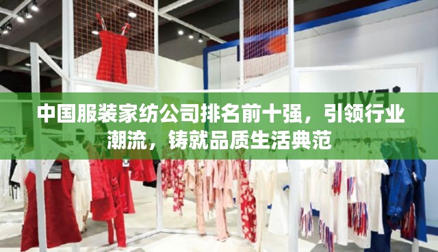 中国服装家纺公司排名前十强，引领行业潮流，铸就品质生活典范