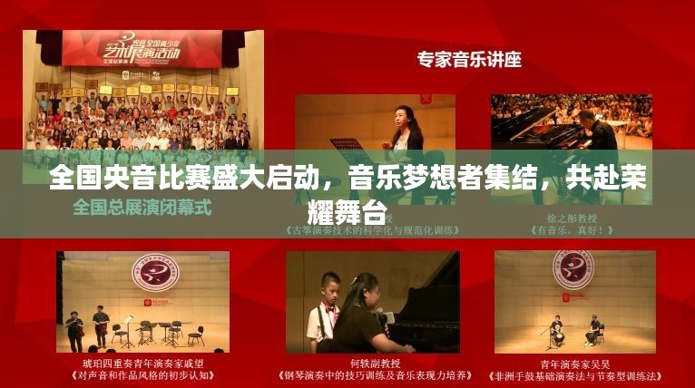全国央音比赛盛大启动，音乐梦想者集结，共赴荣耀舞台
