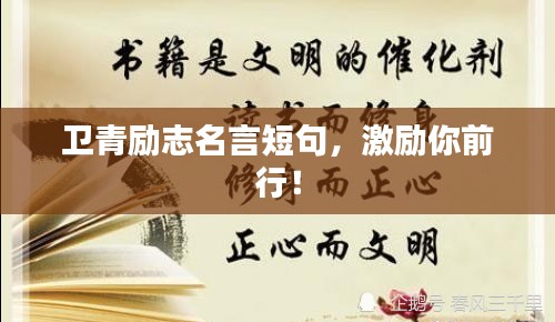卫青励志名言短句，激励你前行！
