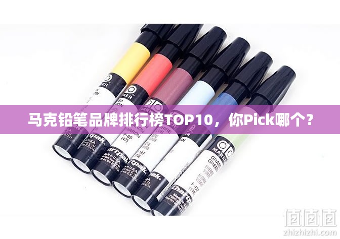 马克铅笔品牌排行榜TOP10，你Pick哪个？