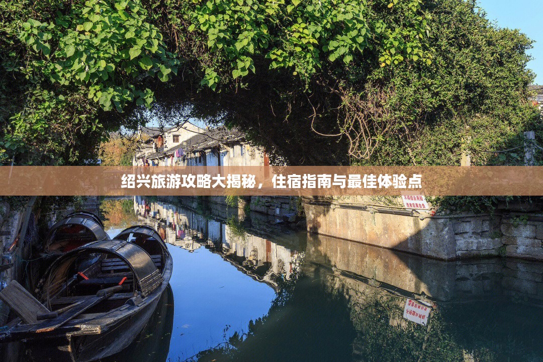 绍兴旅游攻略大揭秘，住宿指南与最佳体验点
