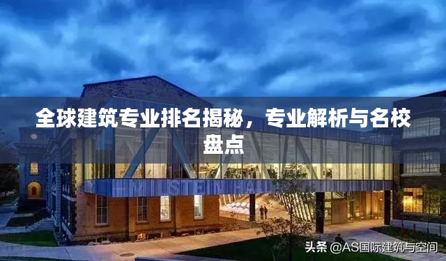 全球建筑专业排名揭秘，专业解析与名校盘点