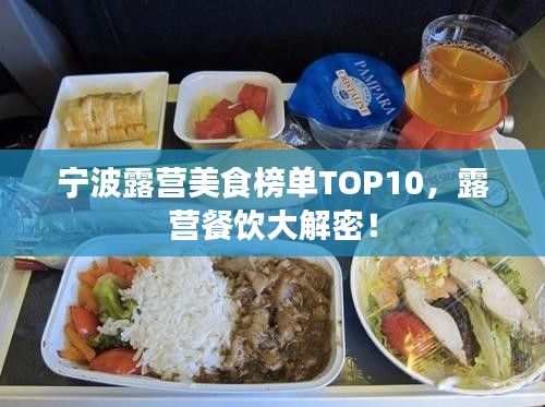 宁波露营美食榜单TOP10，露营餐饮大解密！