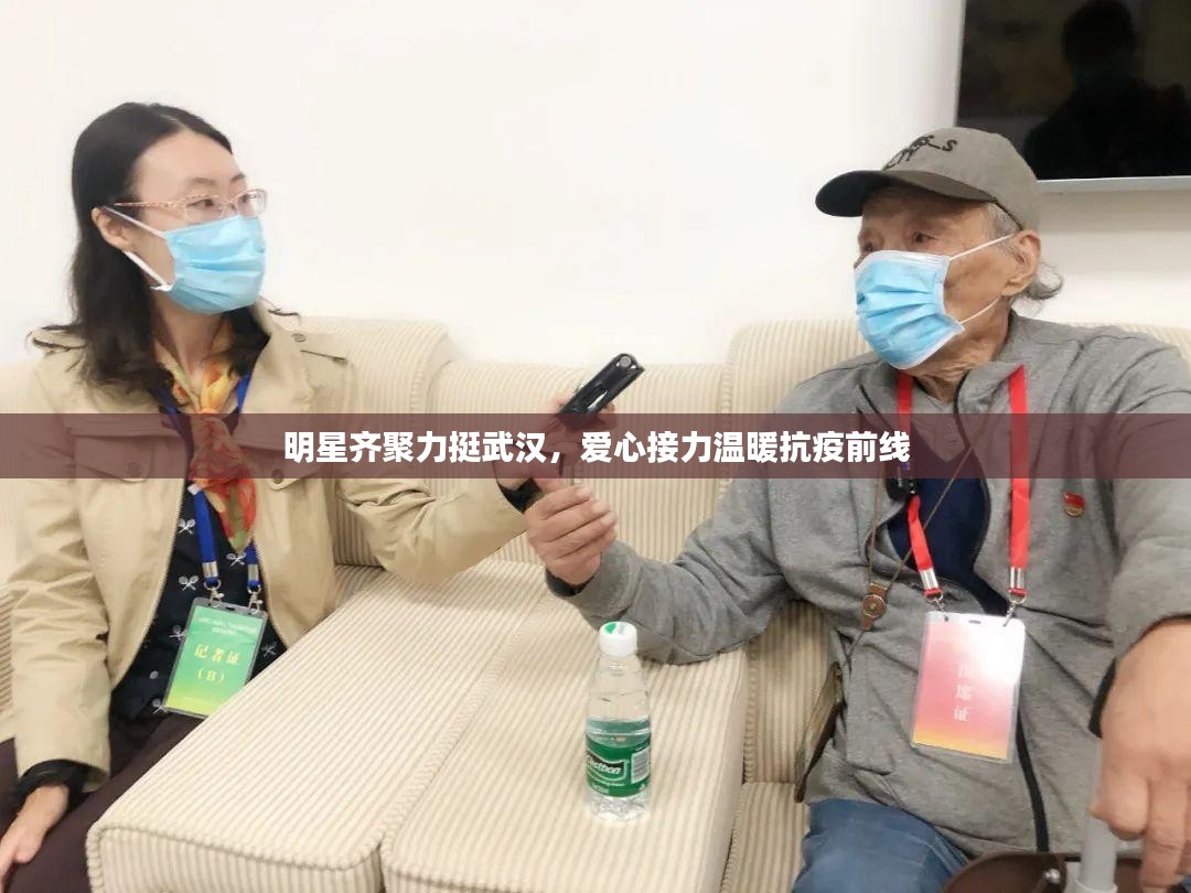 明星齐聚力挺武汉，爱心接力温暖抗疫前线