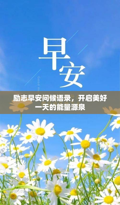 励志早安问候语录，开启美好一天的能量源泉