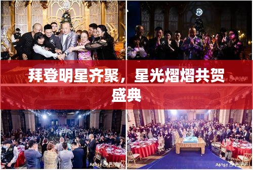 拜登明星齐聚，星光熠熠共贺盛典