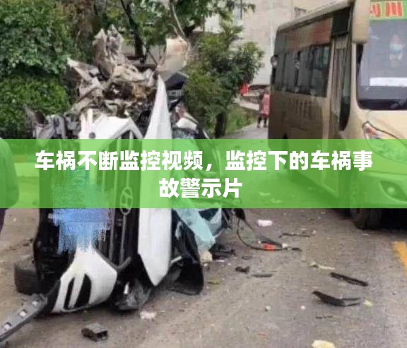 车祸不断监控视频，监控下的车祸事故警示片 
