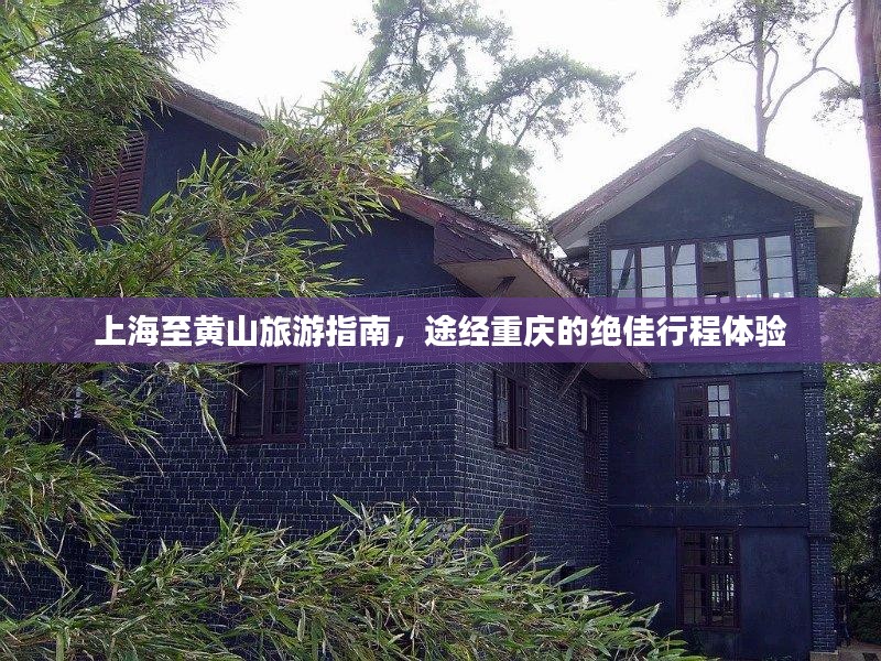 上海至黄山旅游指南，途经重庆的绝佳行程体验
