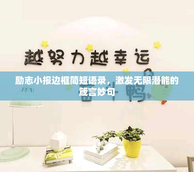 励志小报边框简短语录，激发无限潜能的箴言妙句