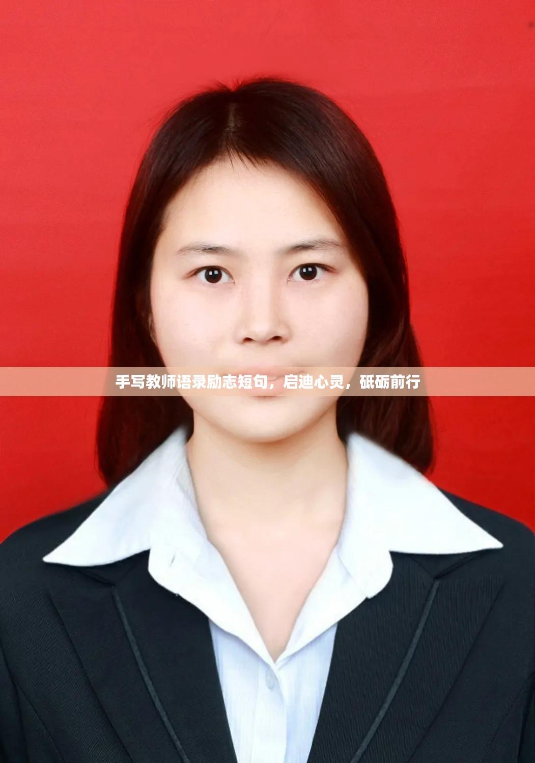 手写教师语录励志短句，启迪心灵，砥砺前行