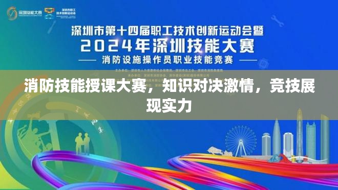 消防技能授课大赛，知识对决激情，竞技展现实力