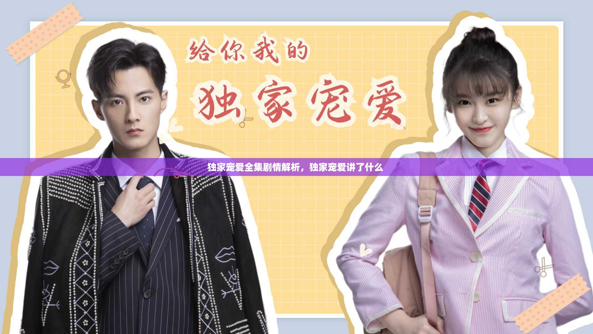 独家宠爱全集剧情解析，独家宠爱讲了什么 