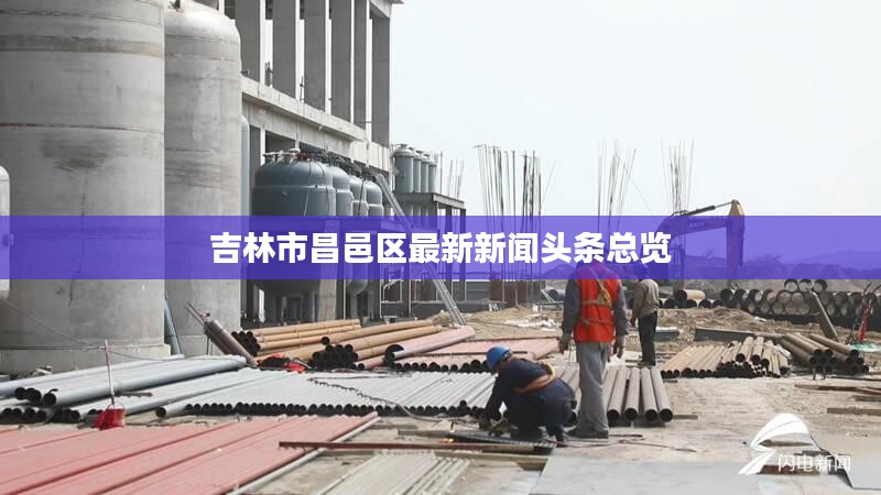 吉林市昌邑区最新新闻头条总览