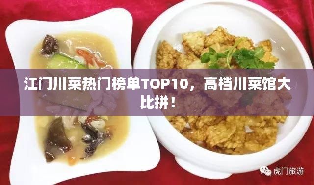 江门川菜热门榜单TOP10，高档川菜馆大比拼！