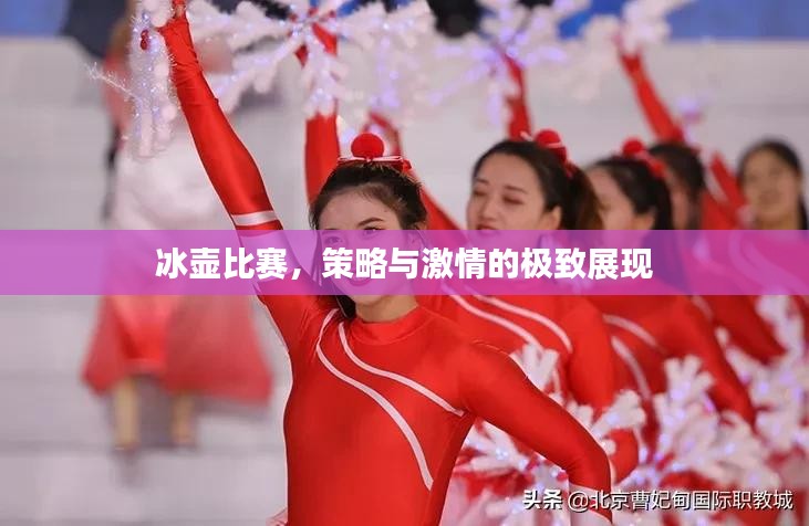 冰壶比赛，策略与激情的极致展现