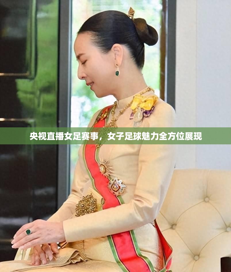 央视直播女足赛事，女子足球魅力全方位展现