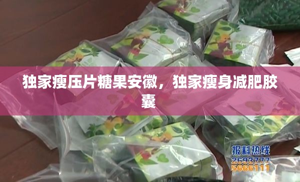 独家瘦压片糖果安徽，独家瘦身减肥胶囊 