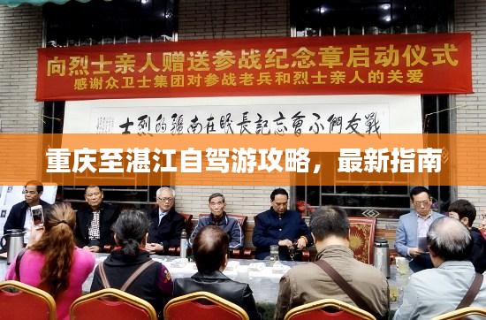 重庆至湛江自驾游攻略，最新指南