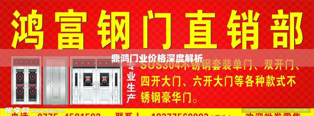 鼎鸿门业价格深度解析