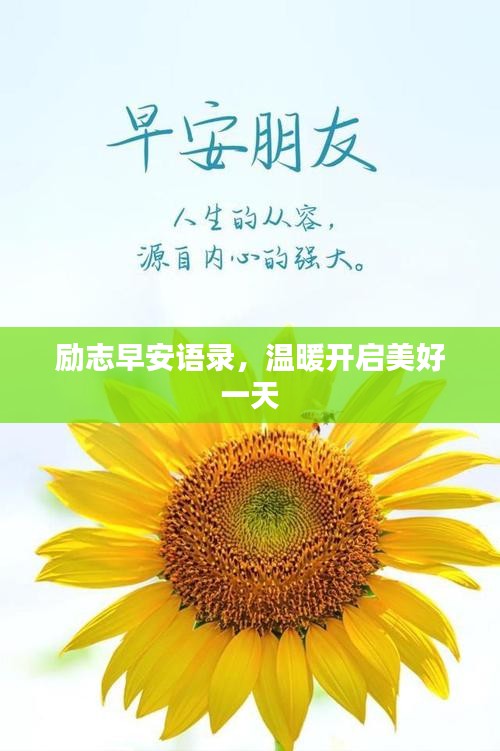 励志早安语录，温暖开启美好一天