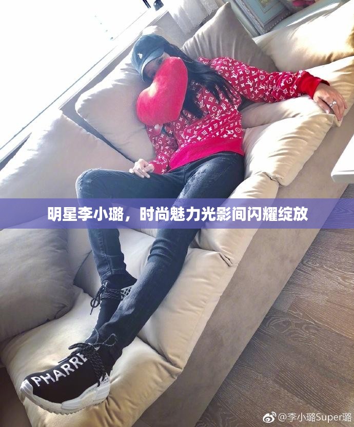 明星李小璐，时尚魅力光影间闪耀绽放