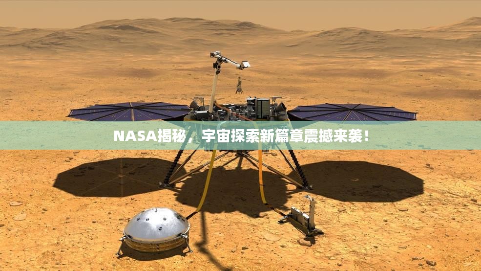 NASA揭秘，宇宙探索新篇章震撼来袭！