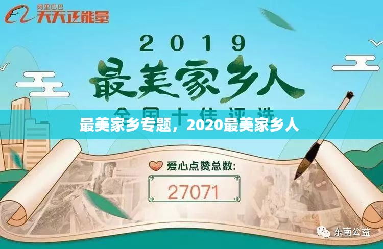 最美家乡专题，2020最美家乡人 