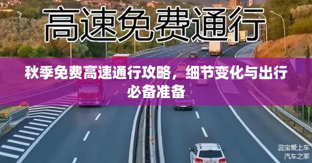 秋季免费高速通行攻略，细节变化与出行必备准备