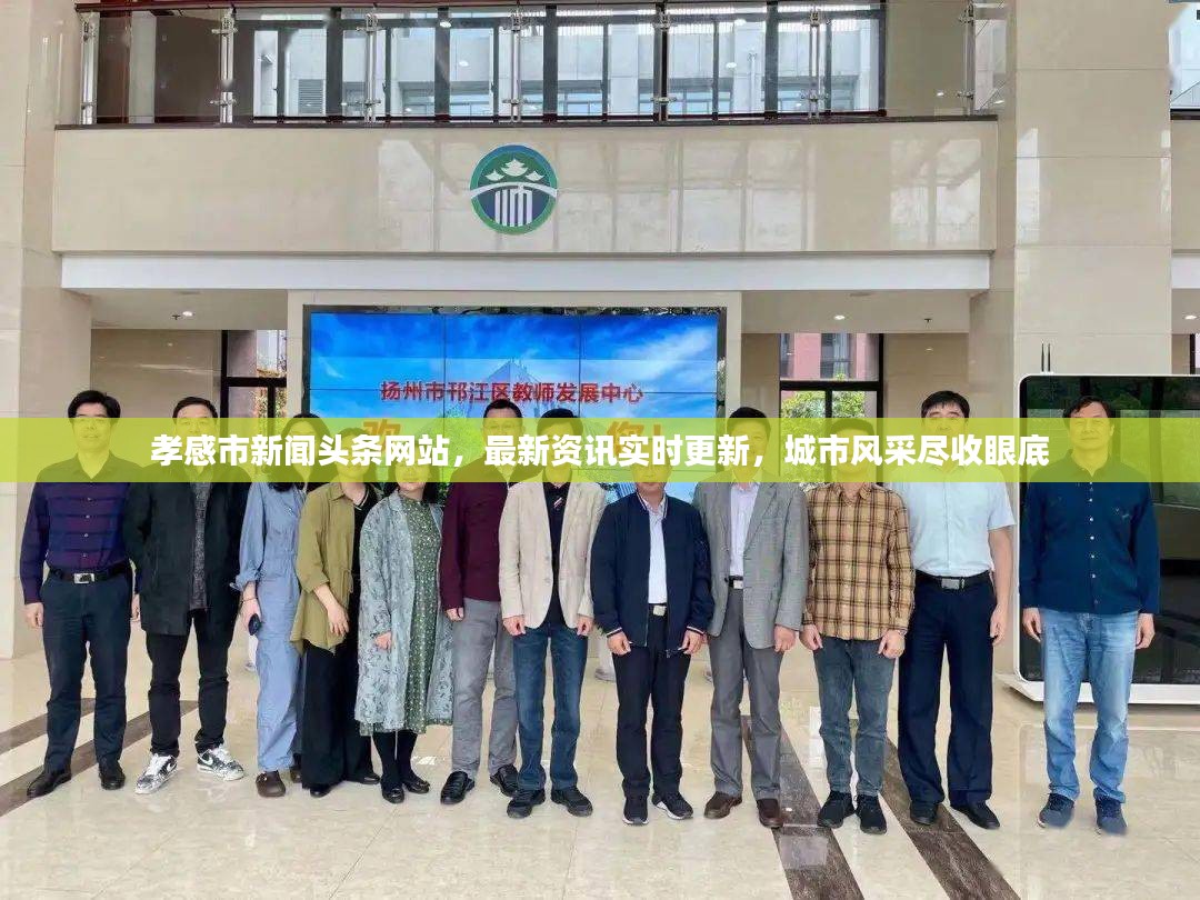 孝感市新闻头条网站，最新资讯实时更新，城市风采尽收眼底
