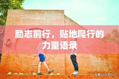 励志前行，贴地爬行的力量语录