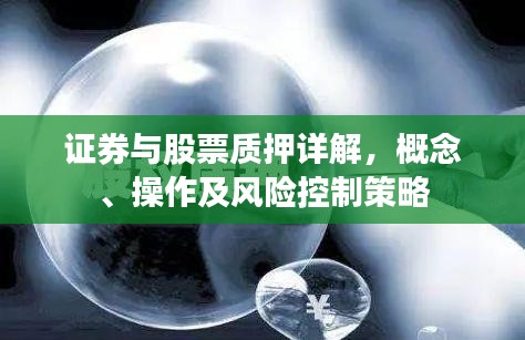证券与股票质押详解，概念、操作及风险控制策略