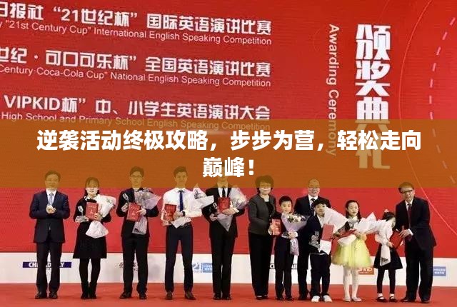 逆袭活动终极攻略，步步为营，轻松走向巅峰！