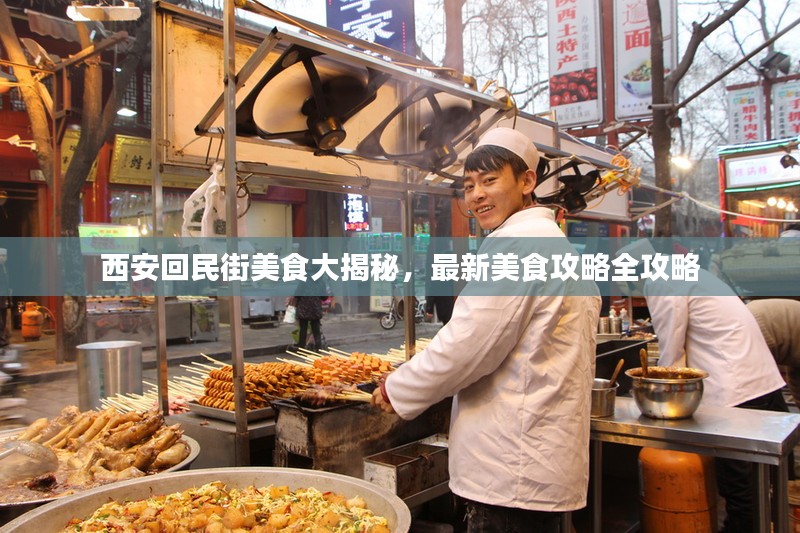 西安回民街美食大揭秘，最新美食攻略全攻略