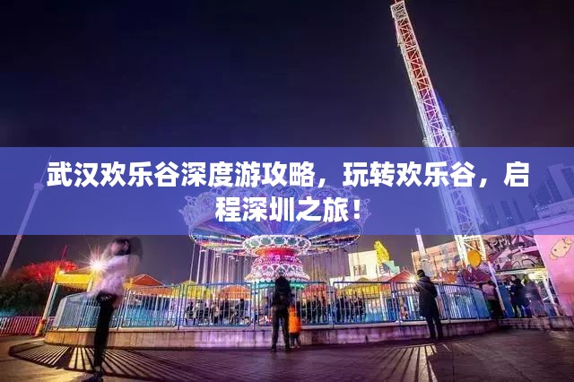 武汉欢乐谷深度游攻略，玩转欢乐谷，启程深圳之旅！