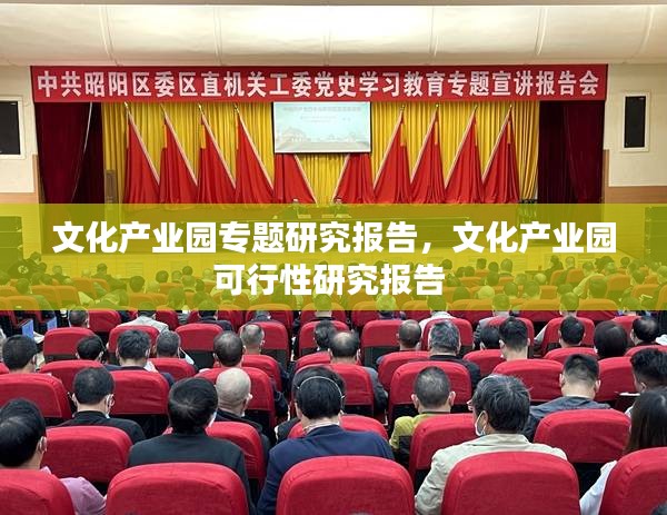 文化产业园专题研究报告，文化产业园可行性研究报告 