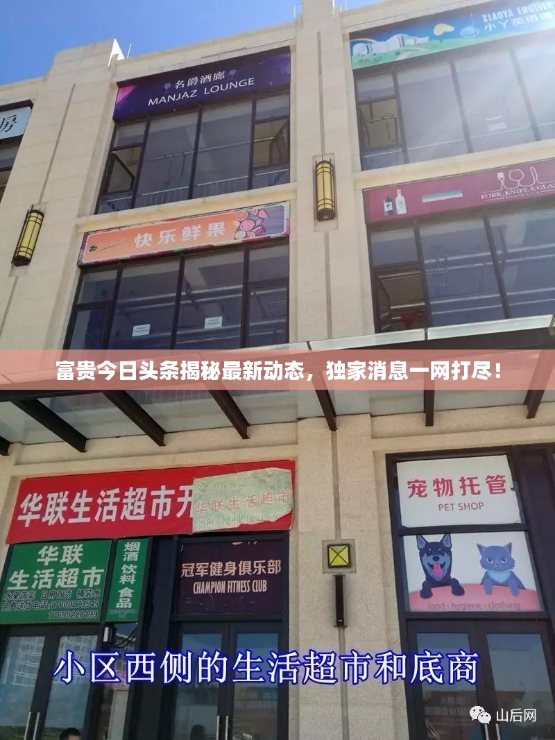 富贵今日头条揭秘最新动态，独家消息一网打尽！