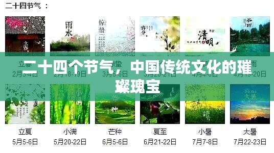 二十四个节气，中国传统文化的璀璨瑰宝