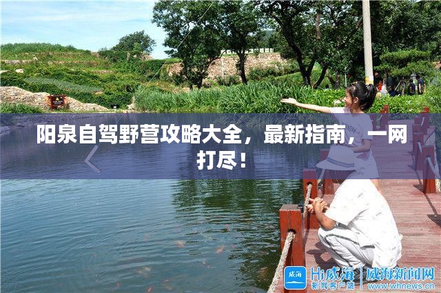 阳泉自驾野营攻略大全，最新指南，一网打尽！