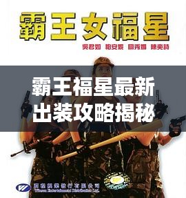 霸王福星最新出装攻略揭秘