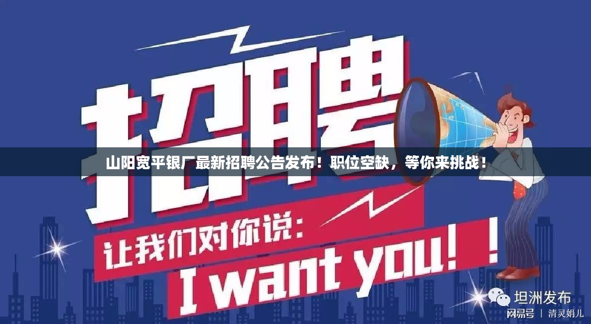 山阳宽平银厂最新招聘公告发布！职位空缺，等你来挑战！